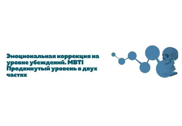 Эмоциональная коррекция на уровне убеждений. MBTI Продвинутый уровень в 2 частях (Григорий Крутов)