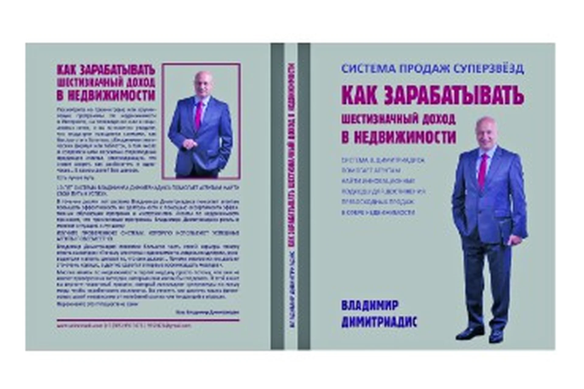 Как зарабатывать шестизначный доход в недвижимости (Владимир Димитриадис), фото 1 из 1.