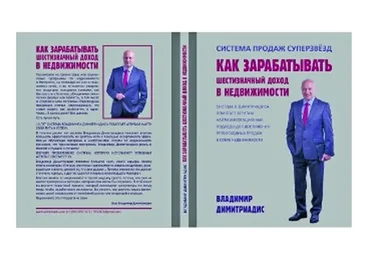 Как зарабатывать шестизначный доход в недвижимости (Владимир Димитриадис)