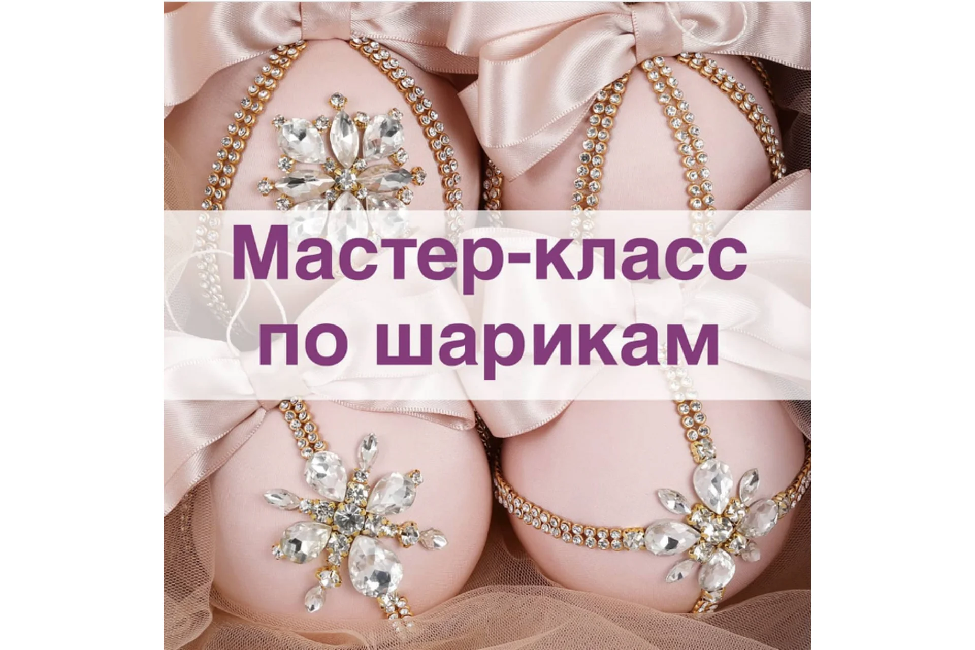 Мастер-класс по шарикам (Елена Герасимова), фото 1 из 1.