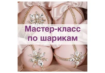 Мастер-класс по шарикам (Елена Герасимова)