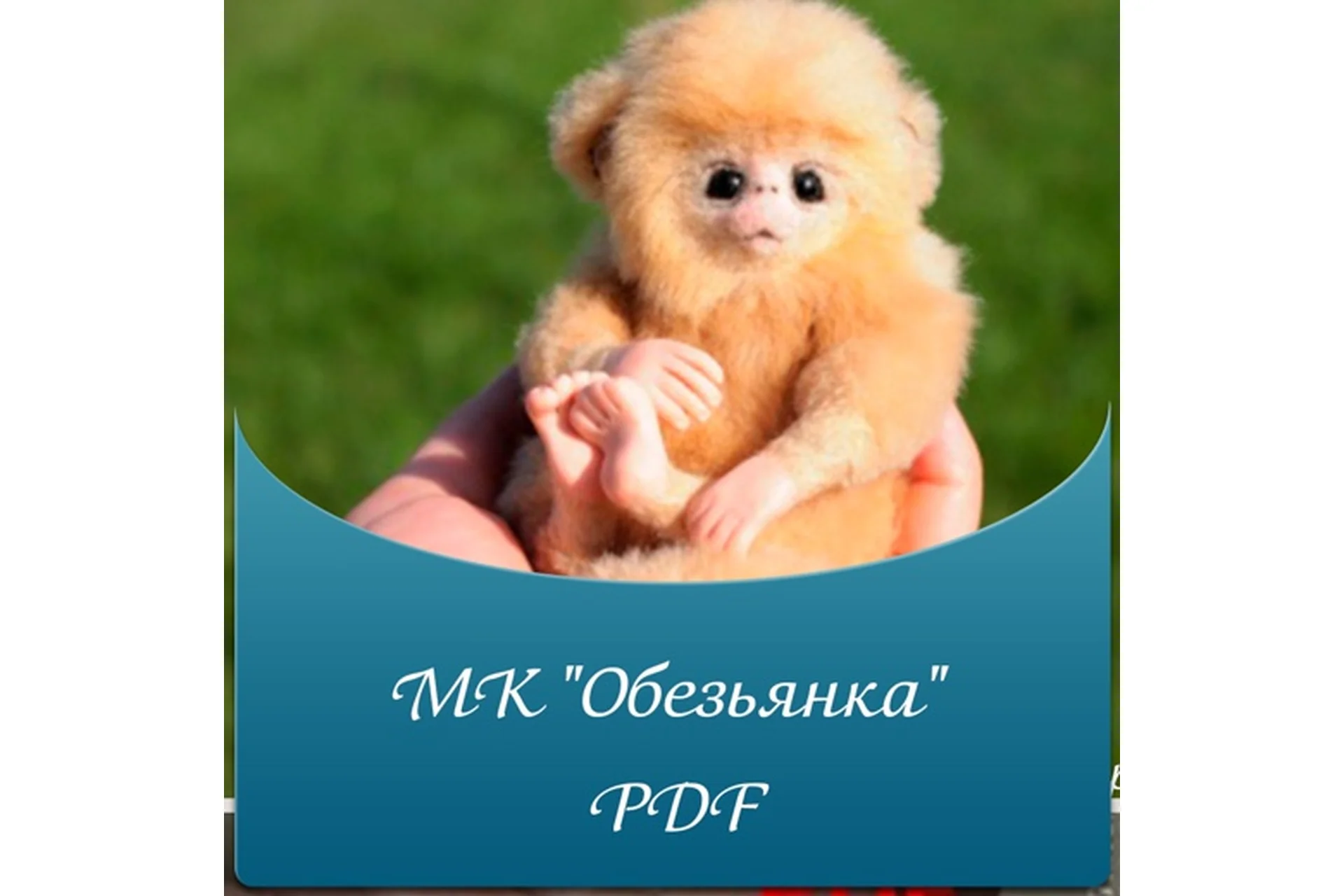 Обезьянка (Светлана Гуменникова), фото 1 из 1.