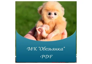 Обезьянка (Светлана Гуменникова)