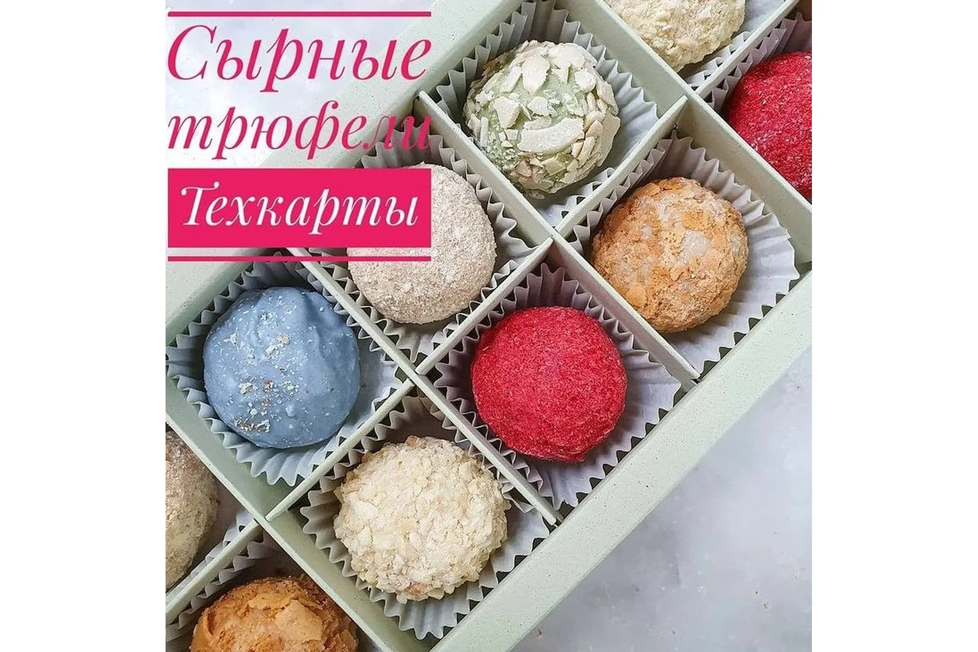 Сырные трюфели (Ксения Бутолина), фото 1 из 1.