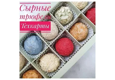Сырные трюфели (Ксения Бутолина)