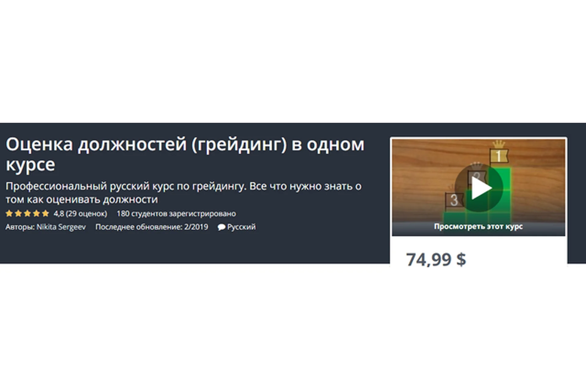 [Udemy] Оценка должностей/грейдинг в одном курсе (Никита Сергеев), фото 1 из 1.