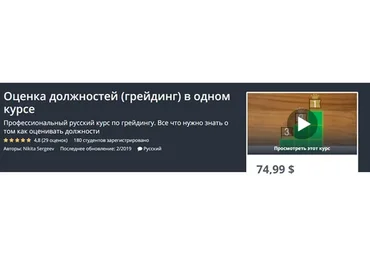 [Udemy] Оценка должностей/грейдинг в одном курсе (Никита Сергеев)