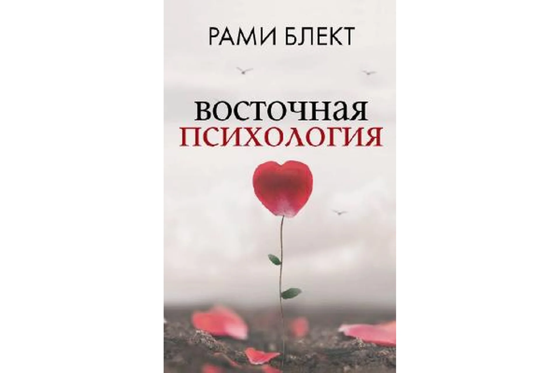 Восточная психология. Ступень 1-4 (Рами Блект), фото 1 из 1.