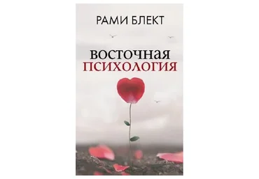 Восточная психология. Ступень 1-4 (Рами Блект)