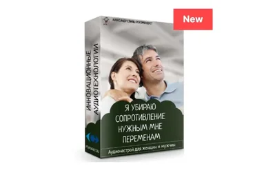 Я убираю сопротивление нужным мне переменам (Александр Свияш)