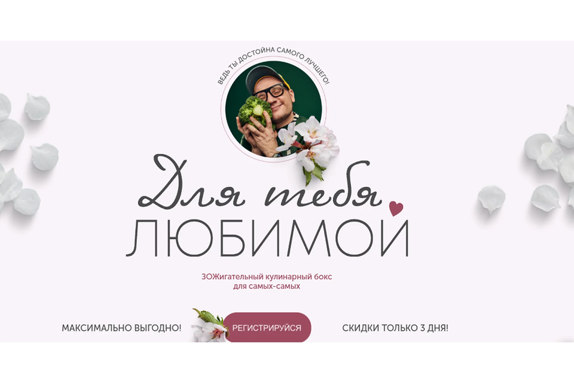 [ЗОЖигай] Кулинарный бокс Для тебя любимой (Сергей Леонов), фото 1 из 1.