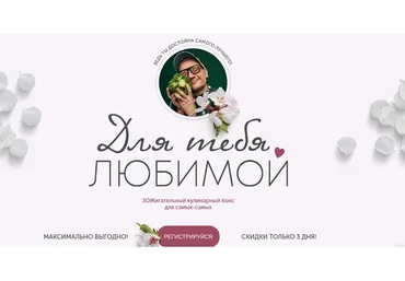 [ЗОЖигай] Кулинарный бокс Для тебя любимой (Сергей Леонов)