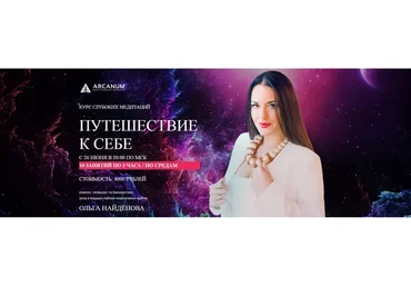 [Arcanum] Путешествие к себе  (Ольга Найденова)