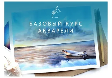 Базовый курс акварельной живописи (Анастасия Кустова)