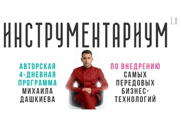 [Бизнес Молодость] Инструментариум (Михаил Дашкиев)