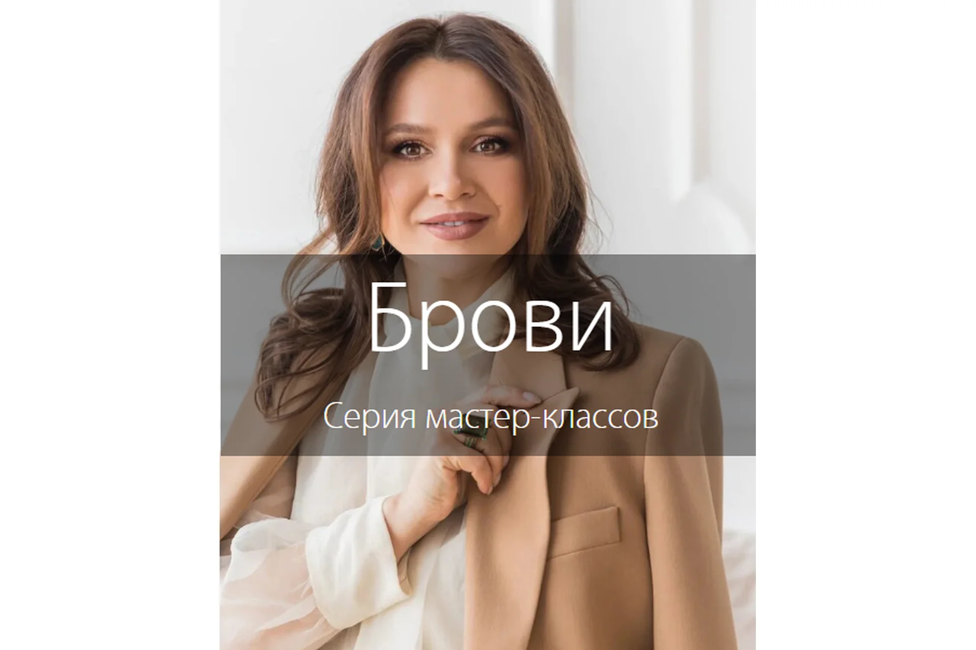 Брови. Серия мастер-классов. Пакет «Продвинутый»  (Наталья Шик), фото 1 из 1.