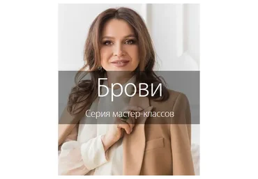 Брови. Серия мастер-классов. Пакет «Продвинутый»  (Наталья Шик)