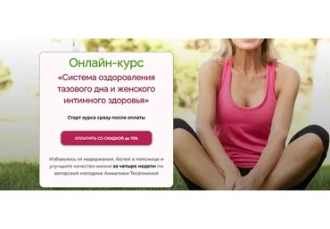 [IDanceBallet] Система оздоровления тазового дна и женского интимного здоровья (Анжелика Тесёлкина)