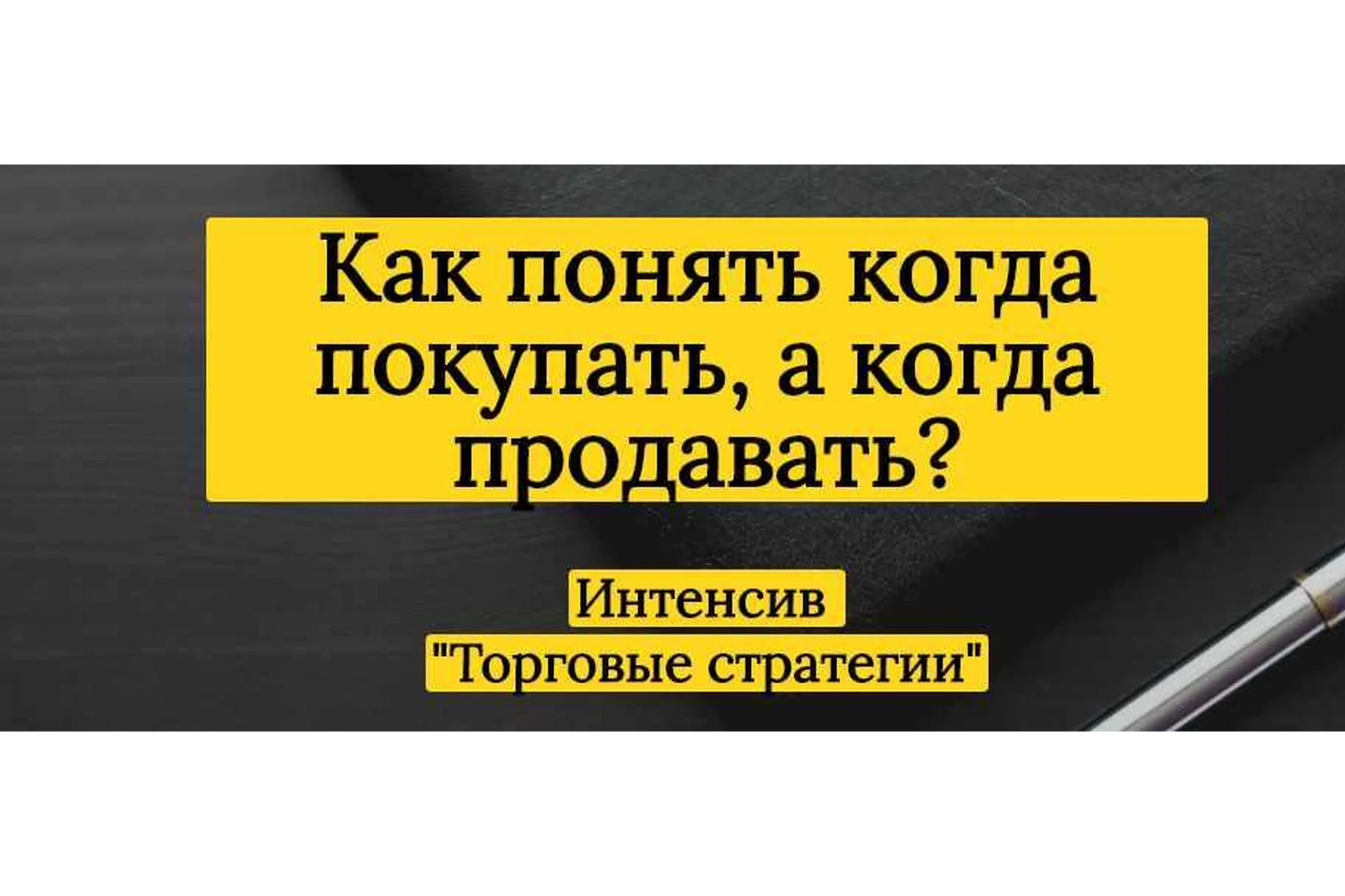 Интенсив «Торговые стратегии» (Александра Шпицер), фото 1 из 1.