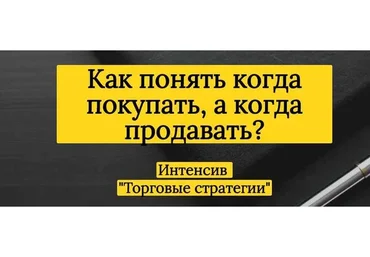 Интенсив «Торговые стратегии» (Александра Шпицер)