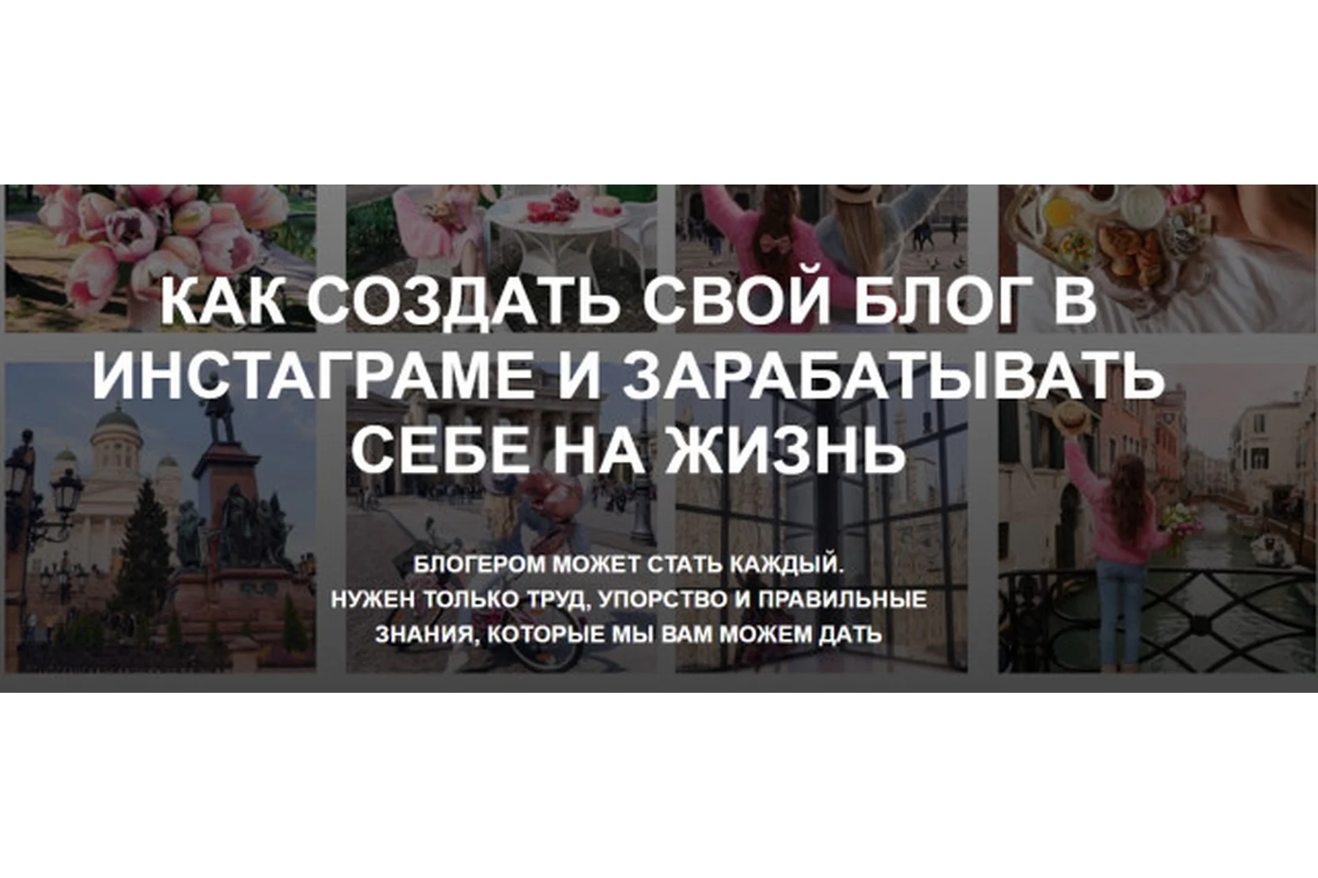 Как создать свой блог в инстаграме и зарабатывать себе на жизнь, тариф «Конспект», фото 1 из 1.