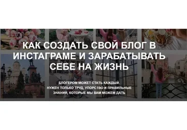 Как создать свой блог в инстаграме и зарабатывать себе на жизнь, тариф «Конспект»