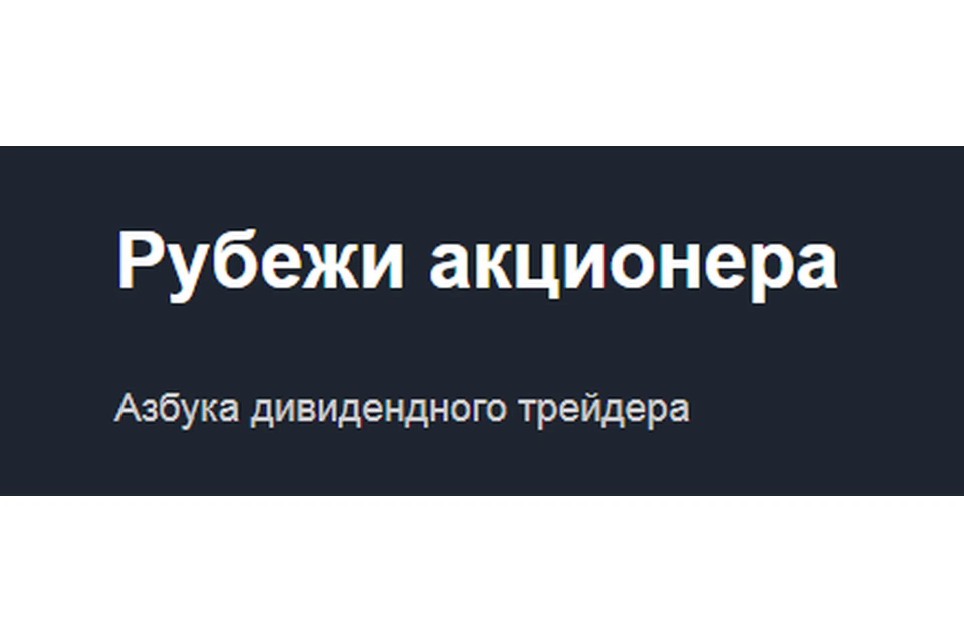 [Красный циркуль] Рубежи акционера (Лариса Морозова), фото 1 из 1.