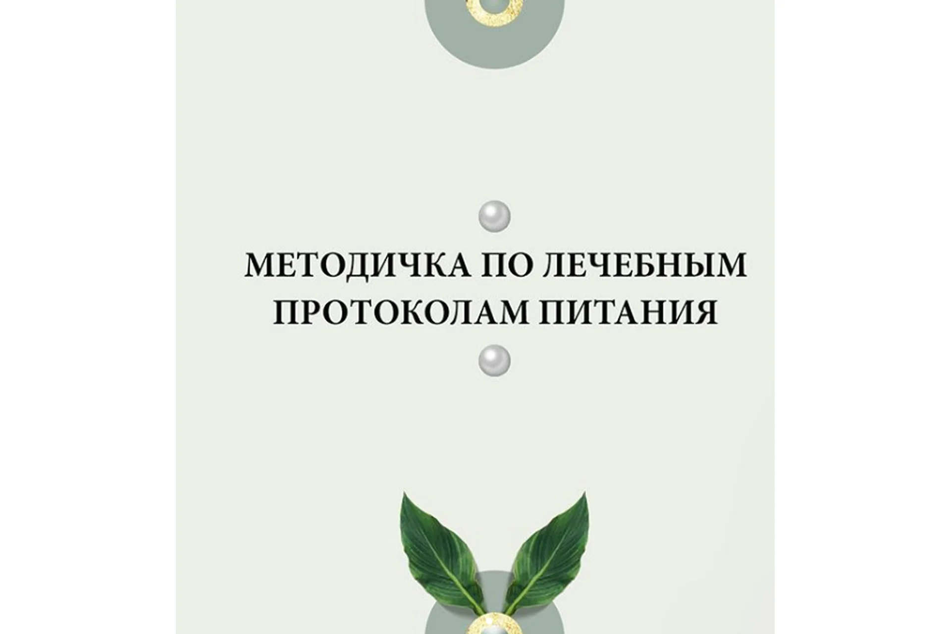 Методичка по лечебным протоколам питания (nutriciolog_zhukova), фото 1 из 1.