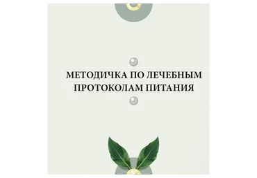 Методичка по лечебным протоколам питания (nutriciolog_zhukova)