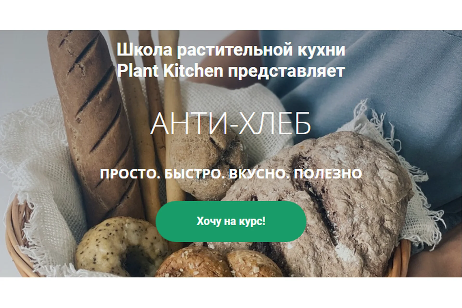 [plantkitchen] Анти-хлеб. Стандартный пакет (Катерина Счастливая, Наталья Ермолаева), фото 1 из 1.