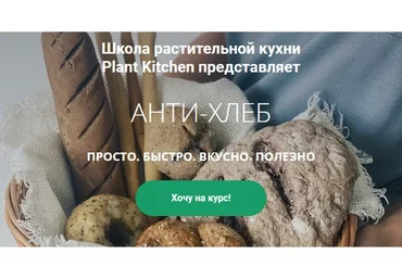 [plantkitchen] Анти-хлеб. Стандартный пакет (Катерина Счастливая, Наталья Ермолаева)