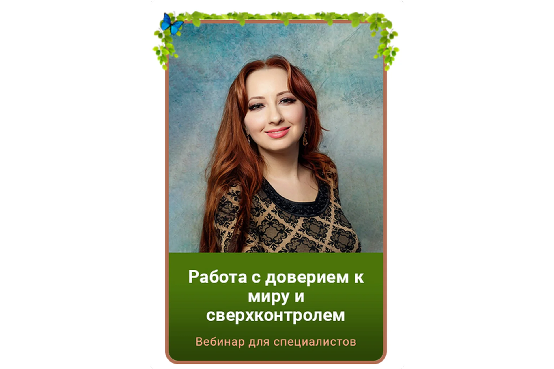 Работа с доверием к миру и сверхконтролем. Тариф Gold (Мария Минакова), фото 1 из 1.