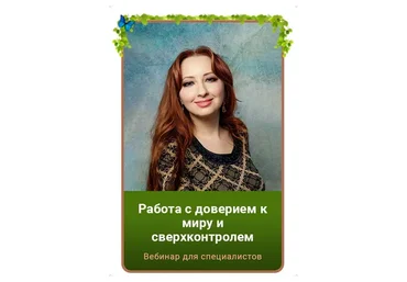 Работа с доверием к миру и сверхконтролем. Тариф Gold (Мария Минакова)