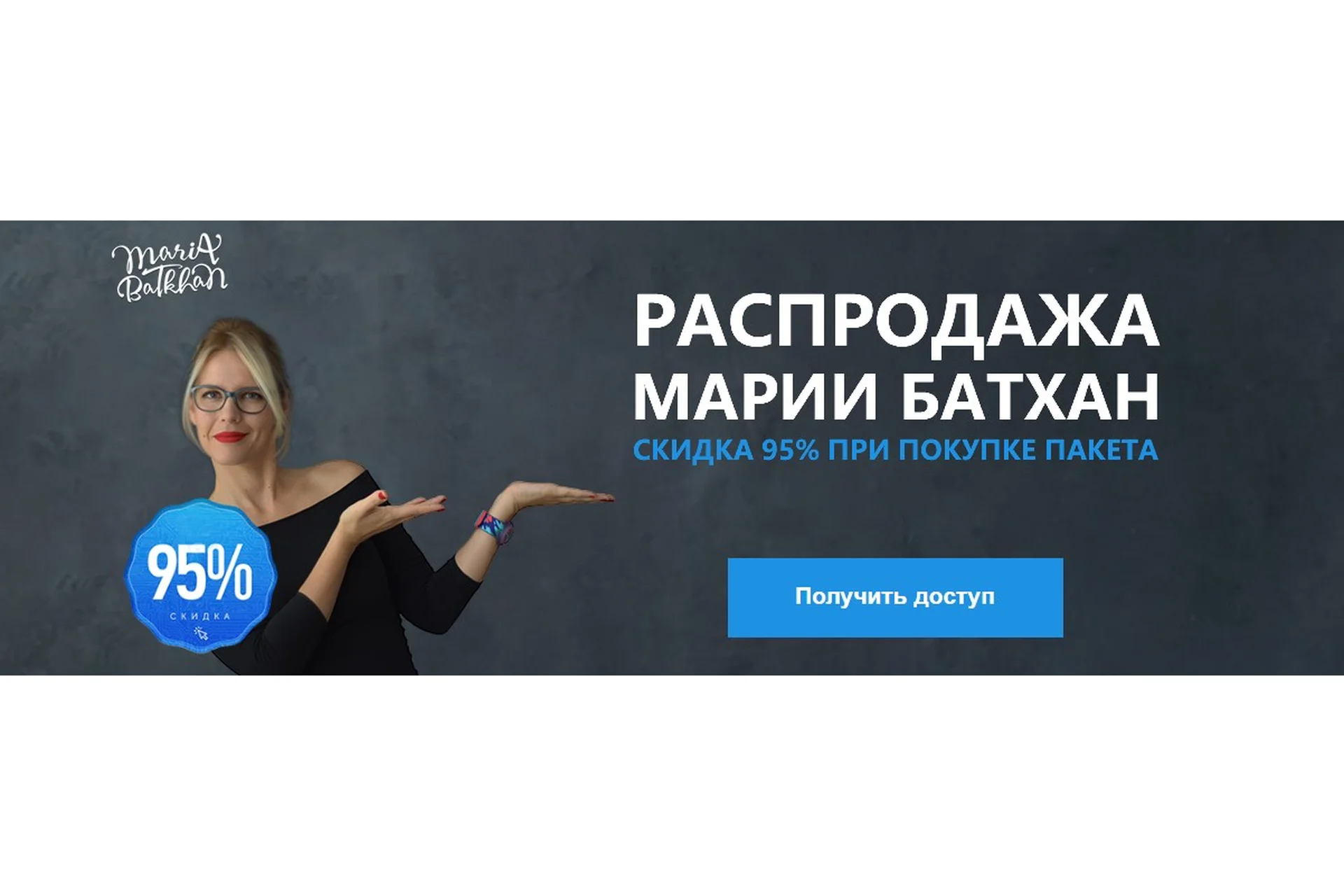 Распродажа Марии Батхан, скидка 95% (Мария Батхан), фото 1 из 1.