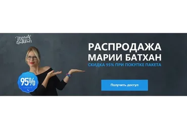 Распродажа Марии Батхан, скидка 95% (Мария Батхан)