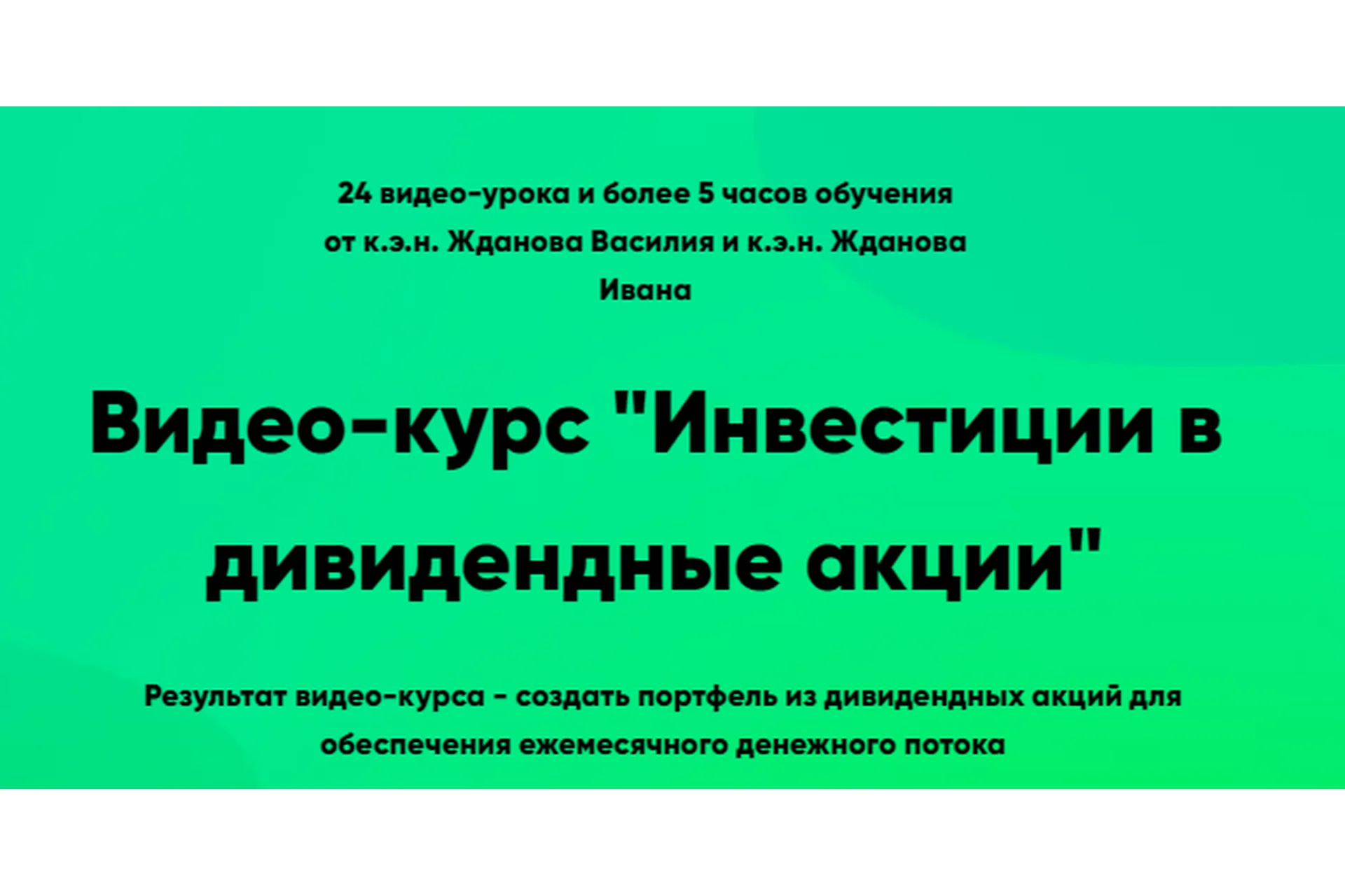[Школа финансов и инвестиций] Дивиденды компаний на фондовом рынке 21г (Василий Жданов, Иван Жданов), фото 1 из 1.
