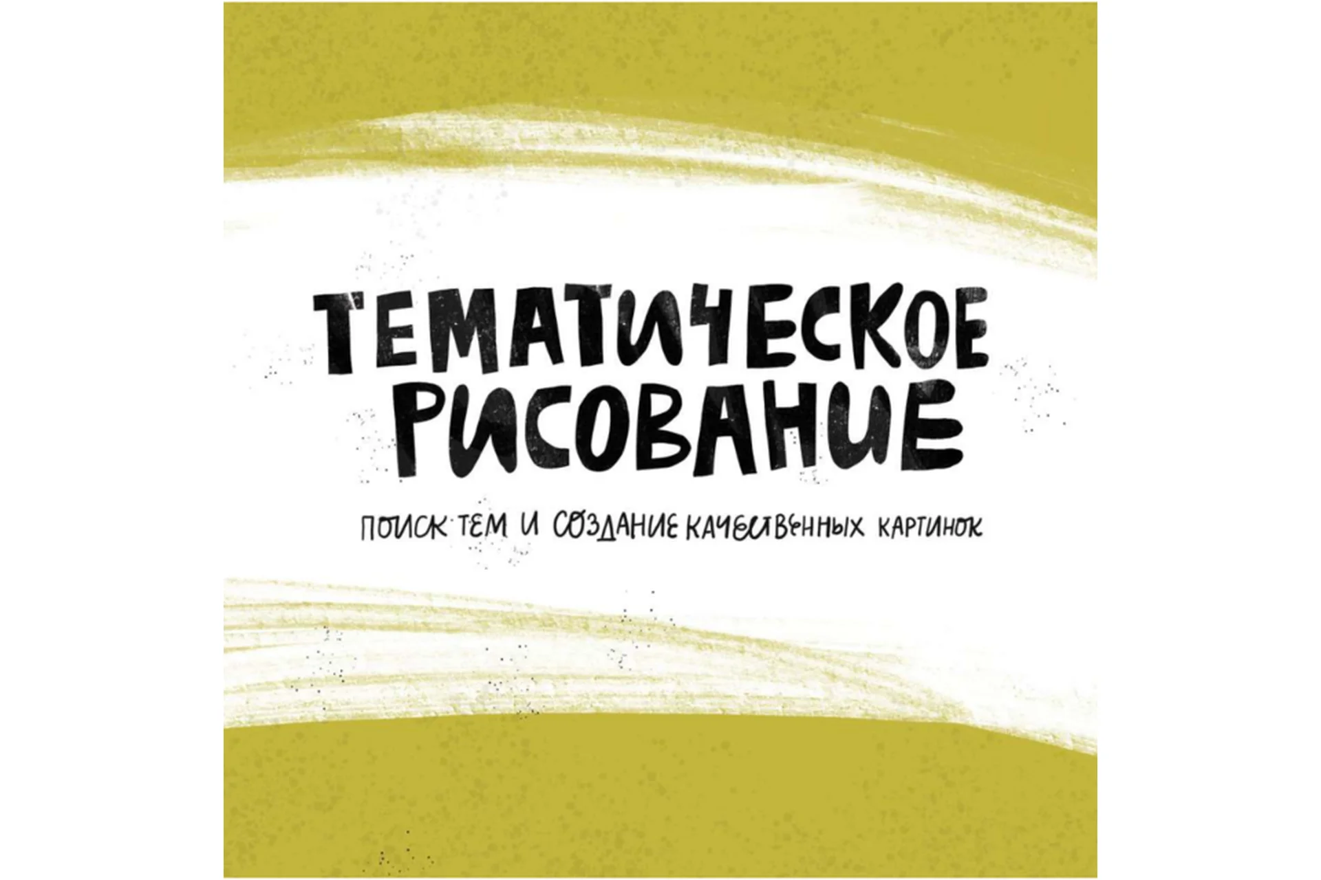[Successful Stocker] Тематическое рисование, или курс продолжающих осваивать стоки (Ольга Захарова), фото 1 из 1.