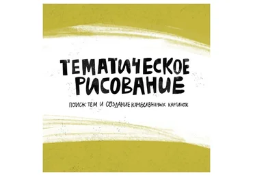[Successful Stocker] Тематическое рисование, или курс продолжающих осваивать стоки (Ольга Захарова)