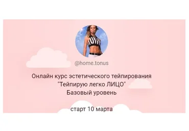 Тейпируем легко лицо, базовый уровень, март 2020 (home.tonus)