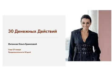 30 денежных действий. Пакет - Silver (Ольга Ермилова)