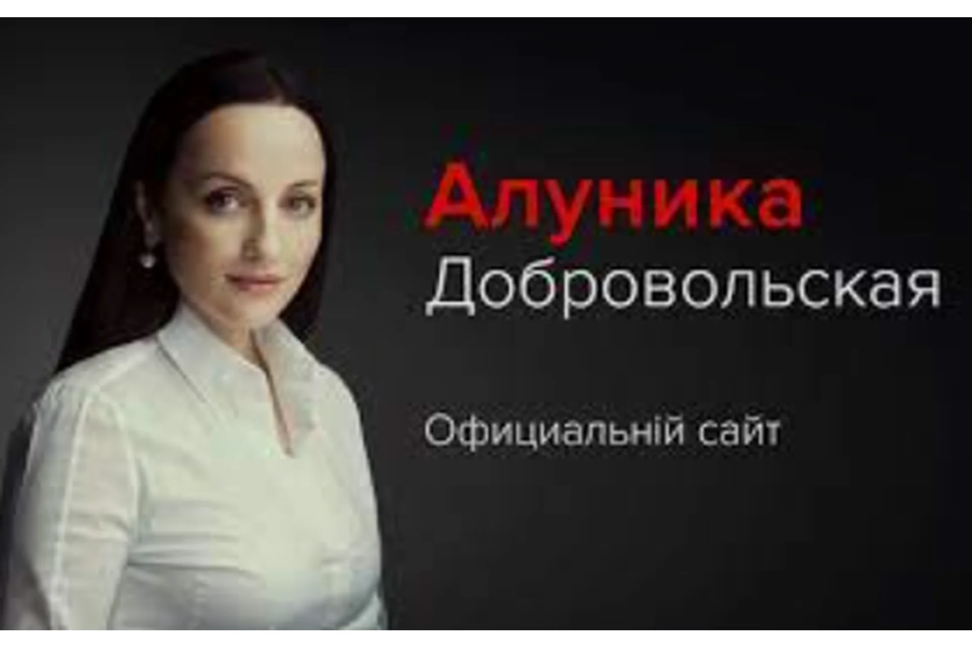 6 видеотренингов (Алуника Добровольская), фото 1 из 1.