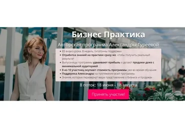 Бизнес практика. Тариф «Сама справлюсь», 8 поток (Александра Гуреева)