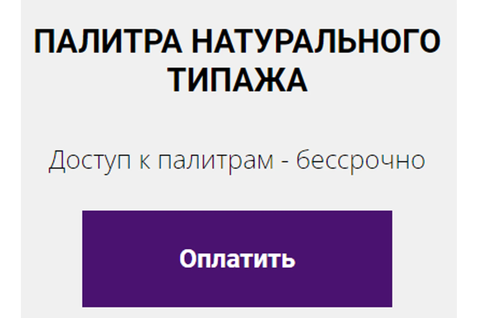 Цветовая палитра натурального типажа (Елена Гребенникова), фото 1 из 1.