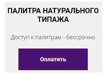 Цветовая палитра натурального типажа (Елена Гребенникова)