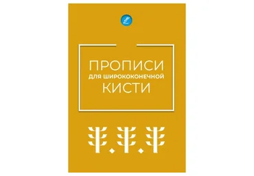 Детский сборник упражнений-орнаментов для ширококонечной кисти (Генриетта Тихомирова)