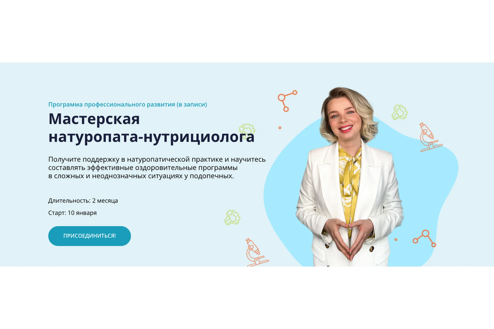 [ИПНН] Мастерская натуропата-нутрициолога (Марина Мальцева), фото 1 из 1.