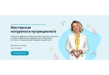 [ИПНН] Мастерская натуропата-нутрициолога (Марина Мальцева)