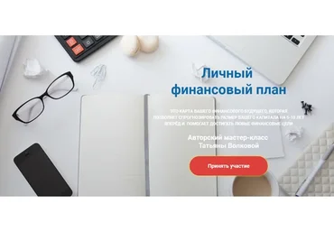 Личный финансовый план (Татьяна Волкова)
