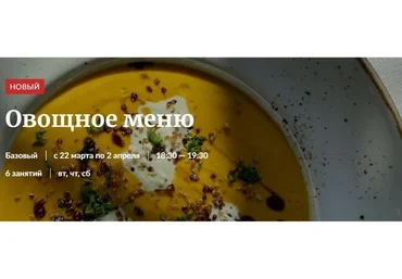 [Novikov School] Овощное меню (Эдуард Архипов)