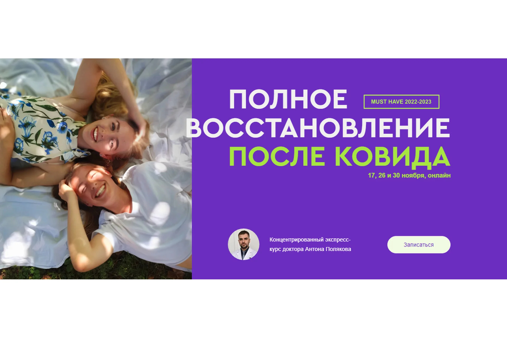 Полное восстановление после Ковида (Антон Поляков), фото 1 из 1.